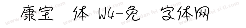 华康宝风体 W4字体转换